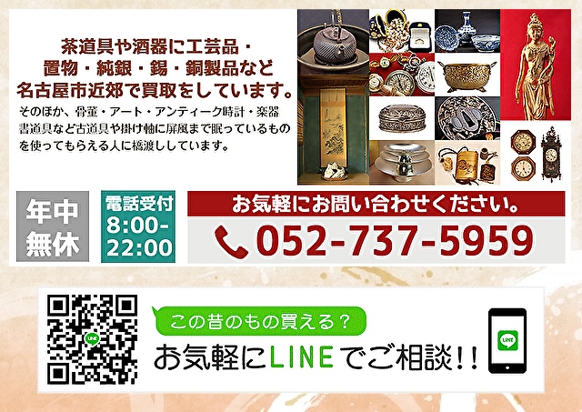 名古屋市中区の鉄瓶・茶道具や酒器など純銀・錫・銅製品・アンティーク・掛け軸・時計買取しています。